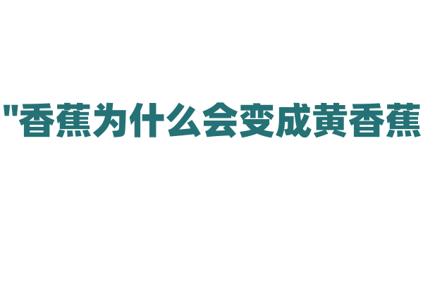"香蕉为什么会变成黄香蕉？"